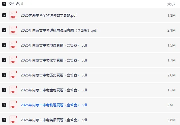 2025内蒙古中考真题|全科含解析|高清下载 第3张