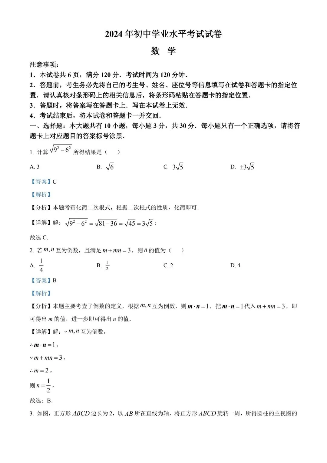 2024内蒙古中考数学真题(含答案) 第1张