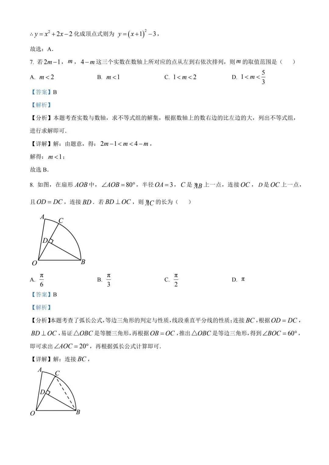 2024内蒙古中考数学真题(含答案) 第4张