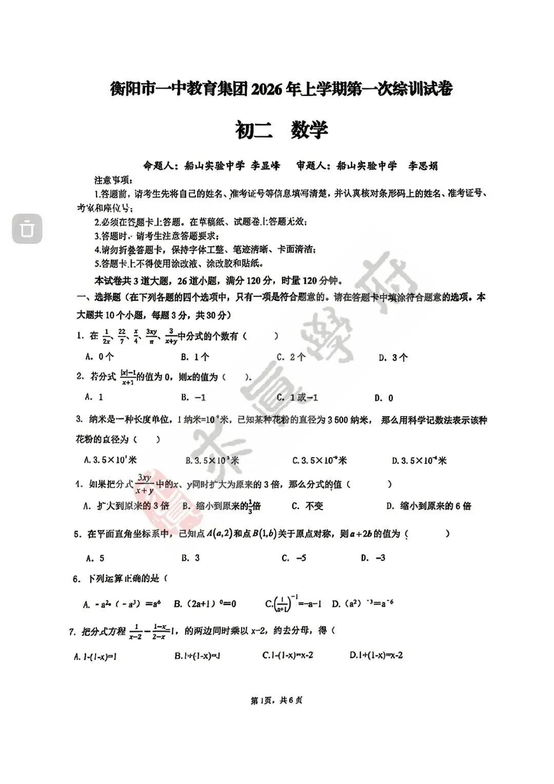 衡阳名校初中各年级首次月考真题免费领!多科试卷+答案解析 第8张