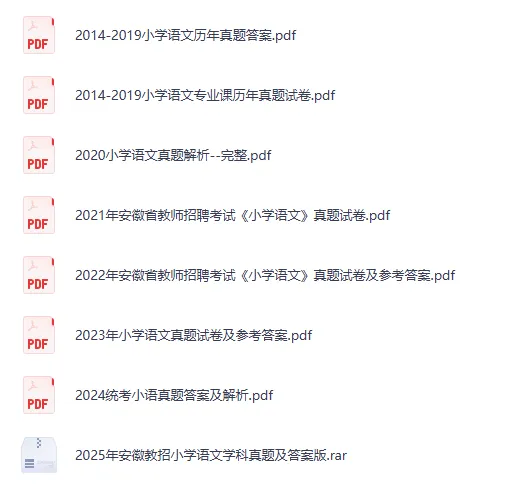 安徽教招真题25年小学语文学科真题试卷及答案 第2张