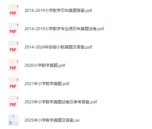 25年安徽教招真题小学数学学科真题试卷及答案 第2张