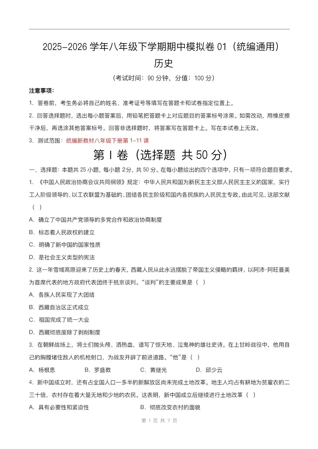 2026春新版八年级下册《历史》期中试卷来了(共2份)完整版可打印下载! 第2张