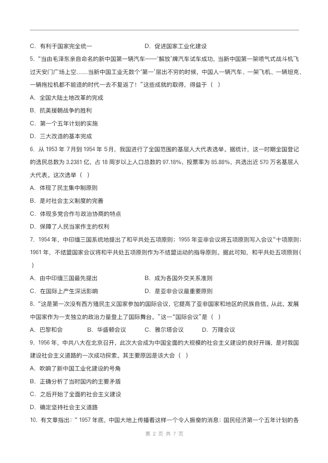 2026春新版八年级下册《历史》期中试卷来了(共2份)完整版可打印下载! 第3张