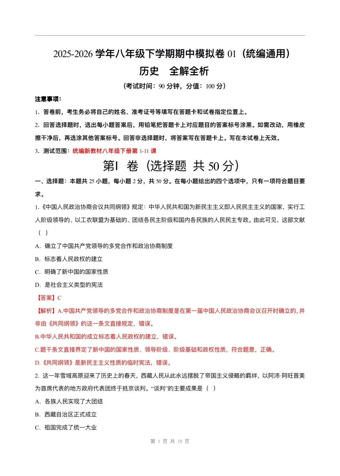 2026春新版八年级下册《历史》期中试卷来了(共2份)完整版可打印下载! 第9张