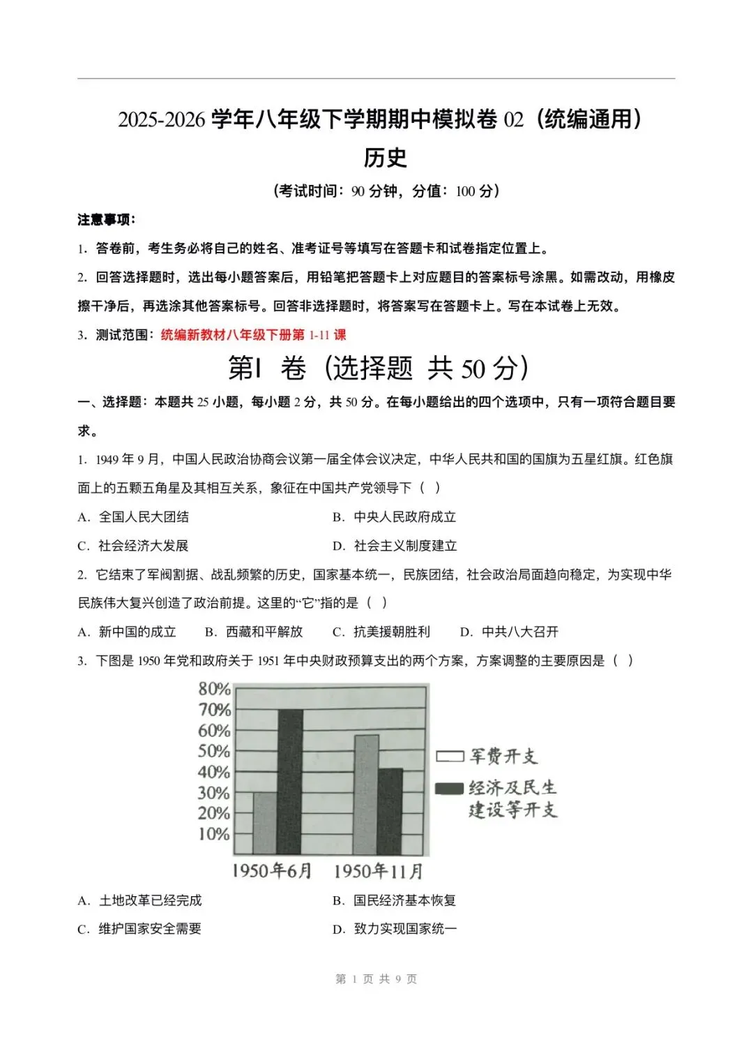 2026春新版八年级下册《历史》期中试卷来了(共2份)完整版可打印下载! 第20张
