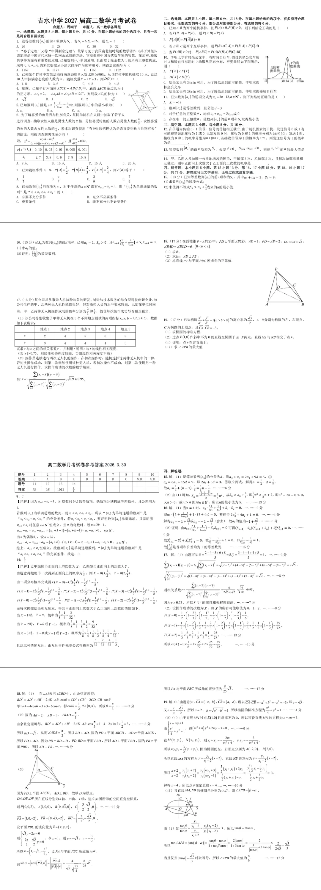 吉水中学 2027 届高二数学月考试卷及答案 第1张