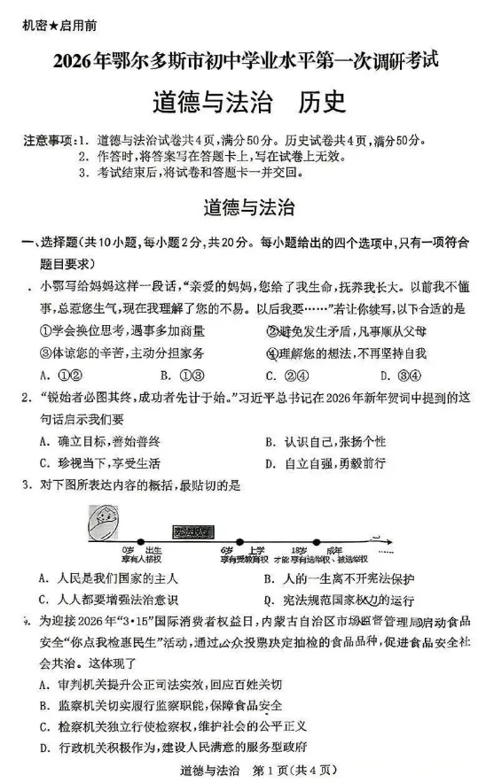 2026年3月内蒙古中考一模试卷:道法、历史(含答案) 第1张
