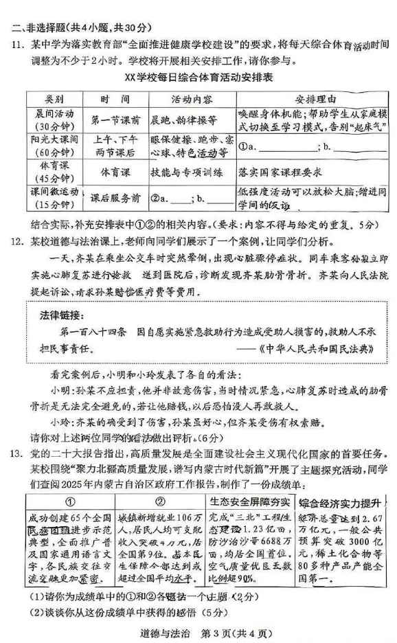2026年3月内蒙古中考一模试卷:道法、历史(含答案) 第3张