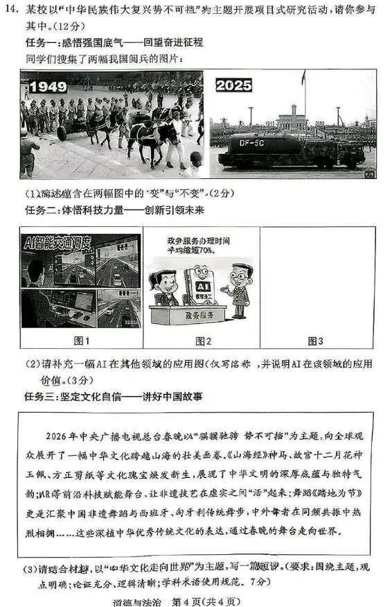 2026年3月内蒙古中考一模试卷:道法、历史(含答案) 第4张