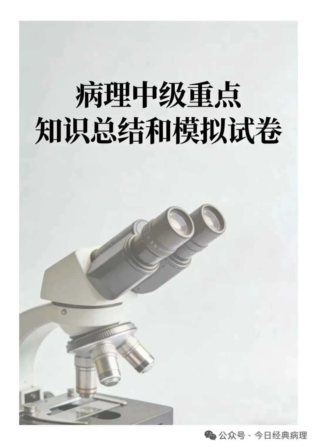 【发书】病理中级重点知识和模拟试卷 第3张