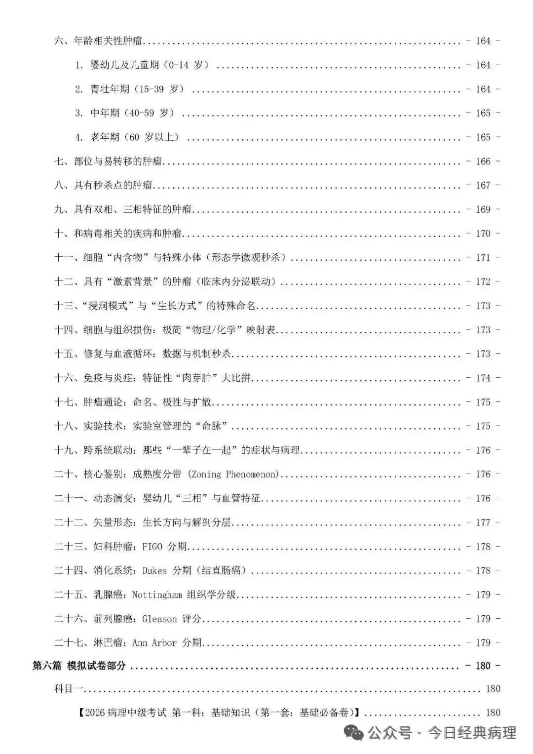 【发书】病理中级重点知识和模拟试卷 第8张