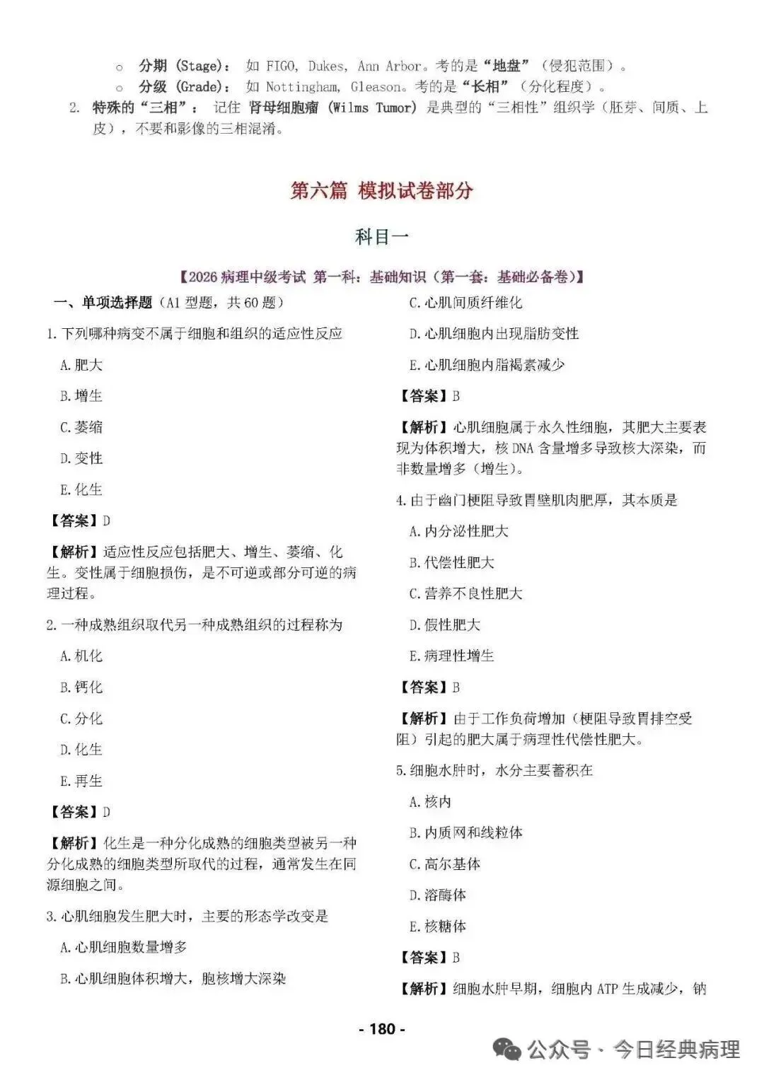 【发书】病理中级重点知识和模拟试卷 第30张
