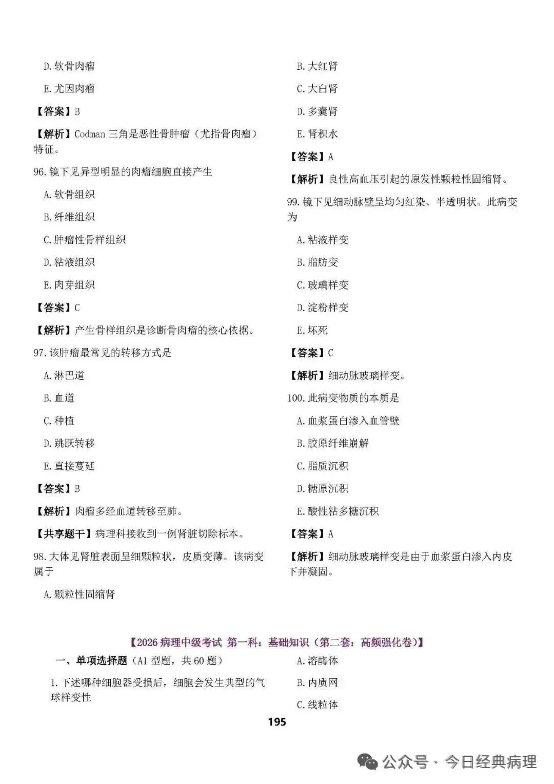 【发书】病理中级重点知识和模拟试卷 第45张
