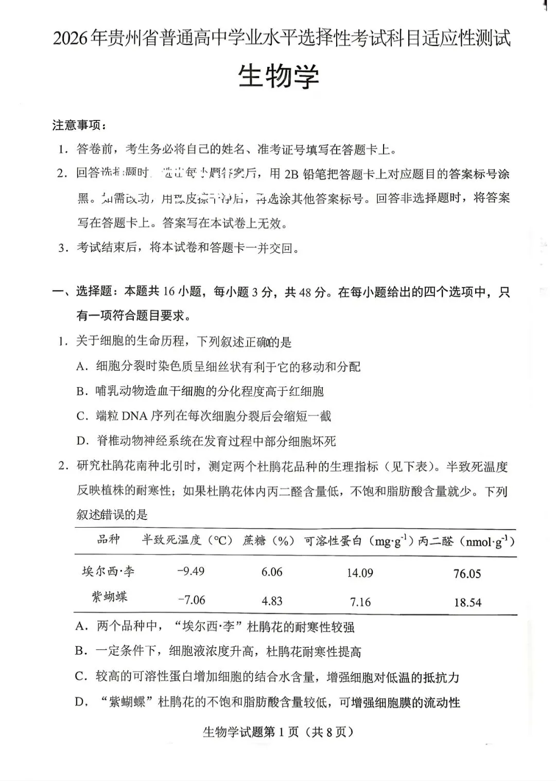 试卷速递|2026年贵州省普通高中学业水平选择性考试科目适应性测试生物学试卷及答案 第1张
