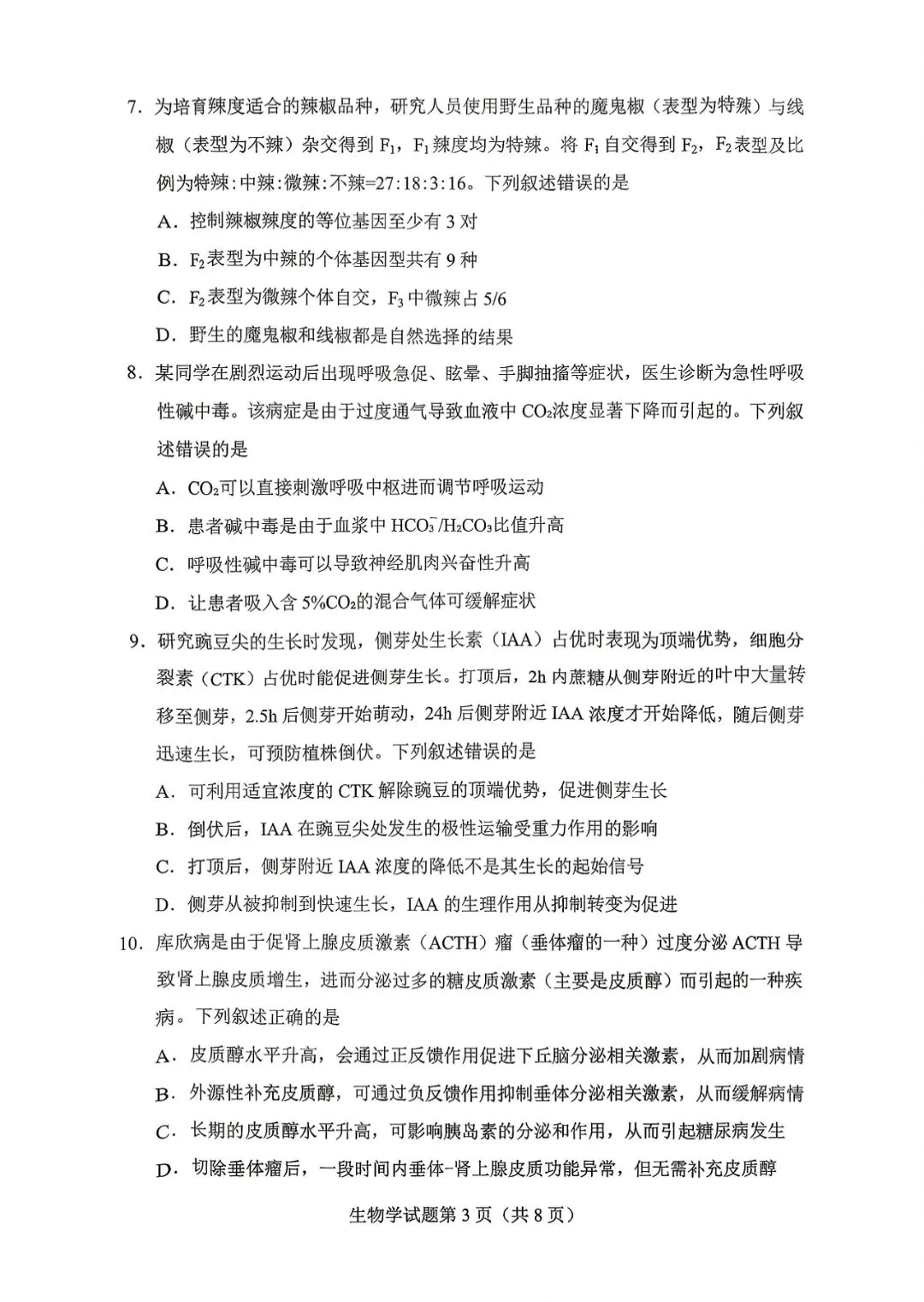 试卷速递|2026年贵州省普通高中学业水平选择性考试科目适应性测试生物学试卷及答案 第3张
