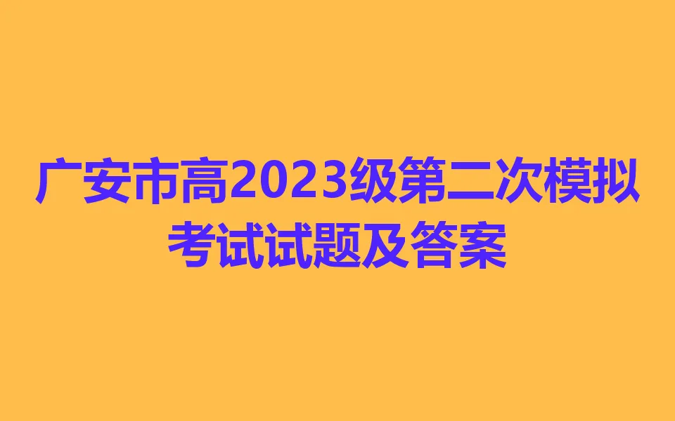 广安市高2023级第二次模拟考试 第1张