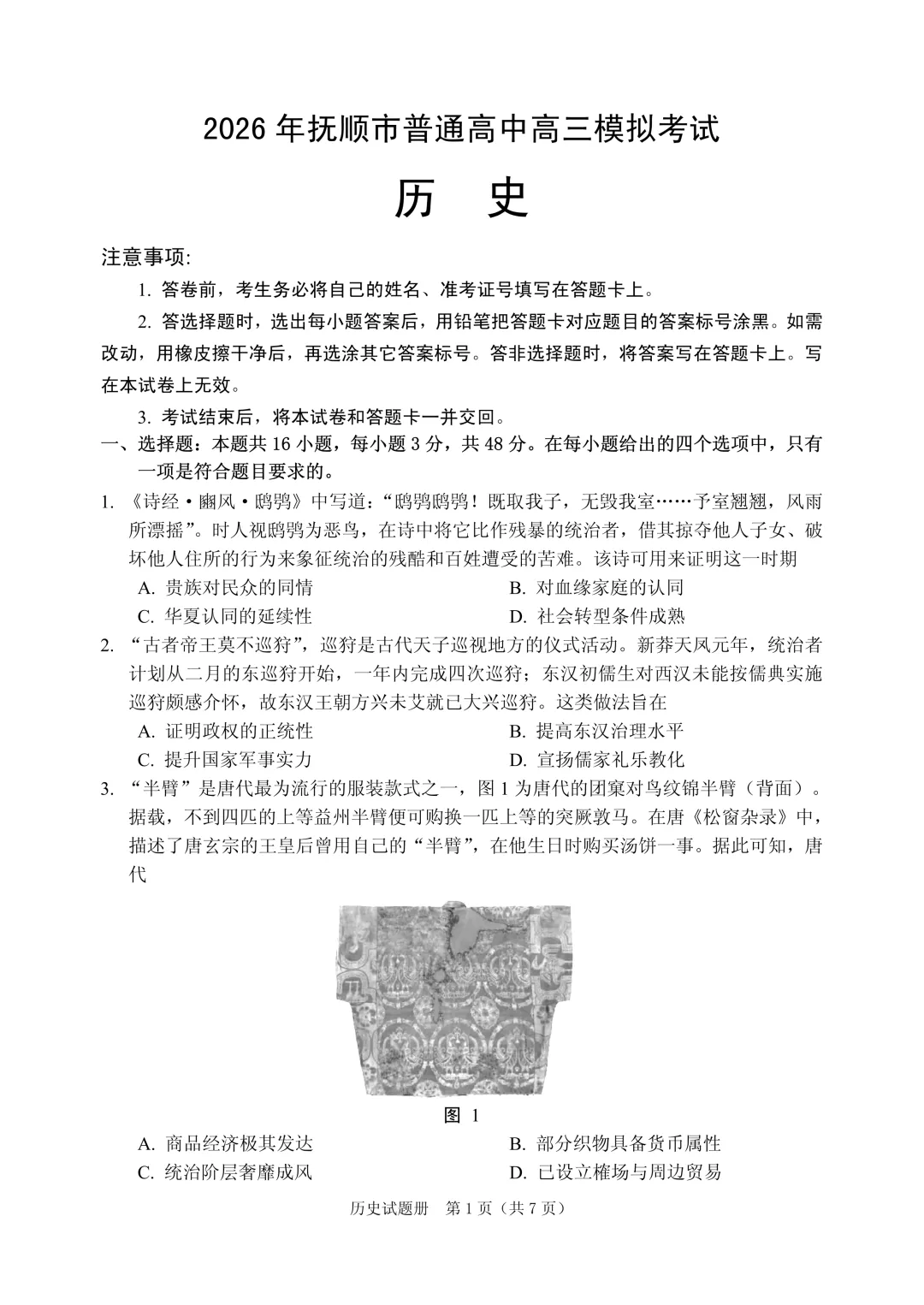 2026年抚顺市普通高中高三模拟考试 第2张