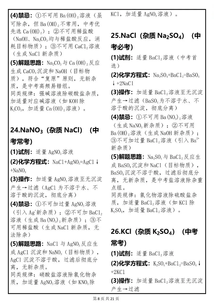 中考化学关于“除杂”必考点的常考题解析汇总,很全! 第8张