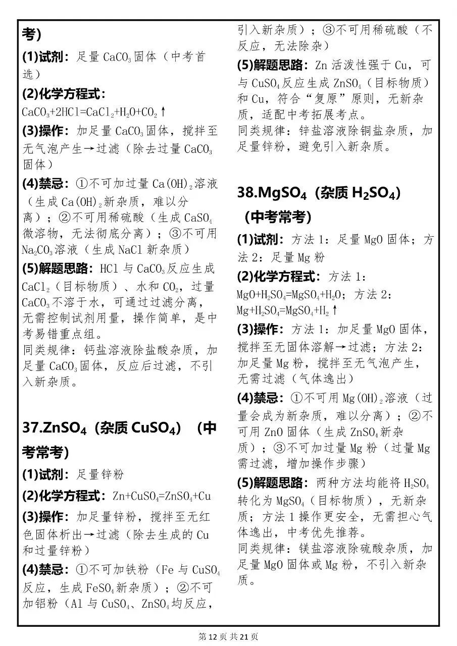 中考化学关于“除杂”必考点的常考题解析汇总,很全! 第11张