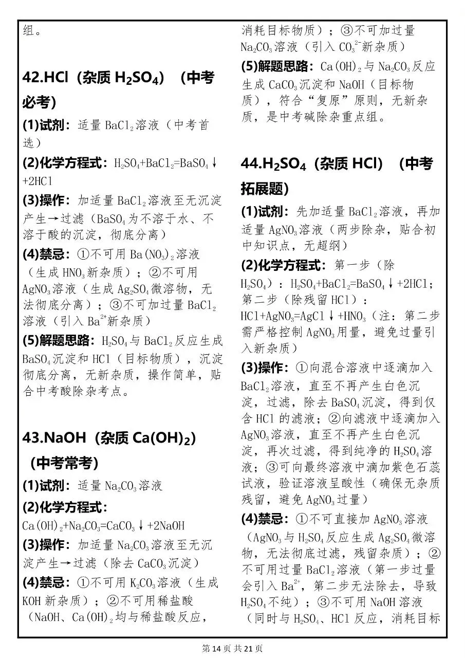 中考化学关于“除杂”必考点的常考题解析汇总,很全! 第13张