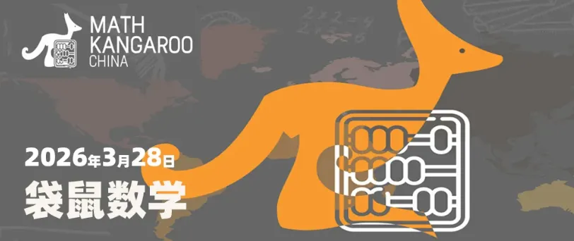 【袋鼠数学真题答案】2026袋鼠数学思维挑战活动真题及答案解析已出!中小学生家长快来帮孩子对Level B答案!附考试内容+答题技巧 第2张