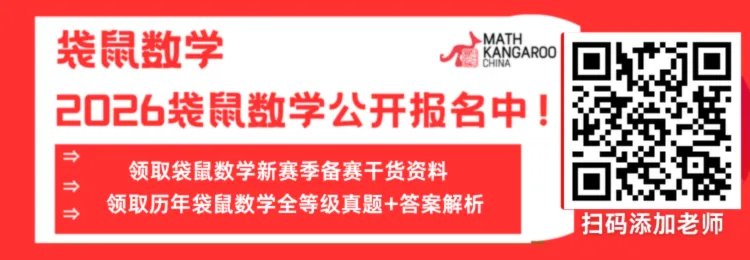 【袋鼠数学真题答案】2026袋鼠数学思维挑战活动真题及答案解析已出!中小学生家长快来帮孩子对Level B答案!附考试内容+答题技巧 第3张