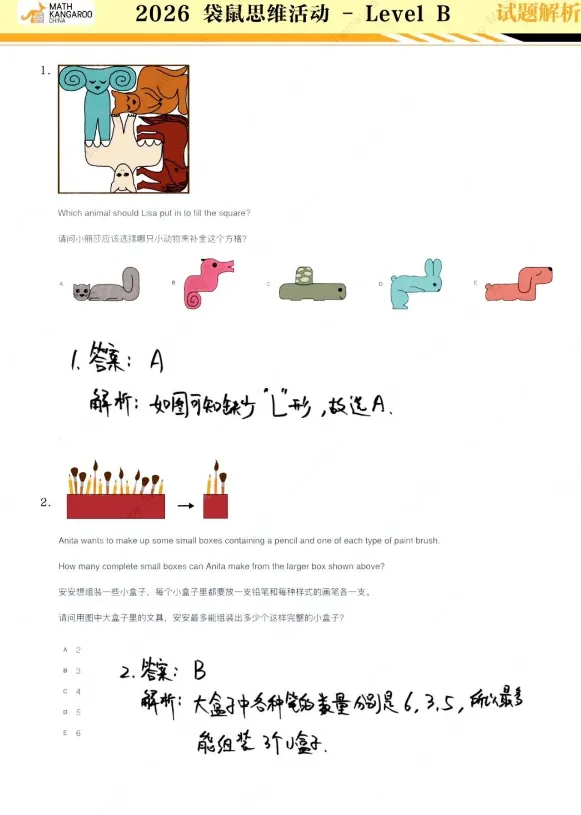 【袋鼠数学真题答案】2026袋鼠数学思维挑战活动真题及答案解析已出!中小学生家长快来帮孩子对Level B答案!附考试内容+答题技巧 第7张
