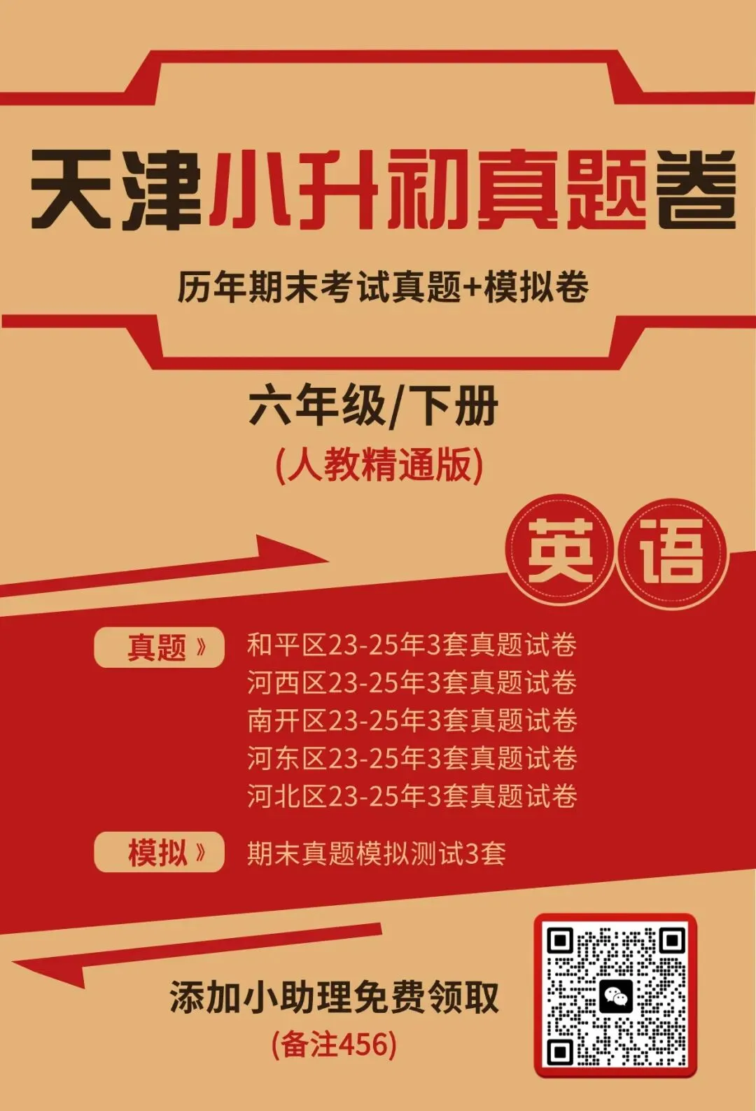 最全!近三年天津各区小升初英语真题+模拟试卷免费领! 第1张
