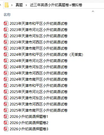 最全!近三年天津各区小升初英语真题+模拟试卷免费领! 第2张