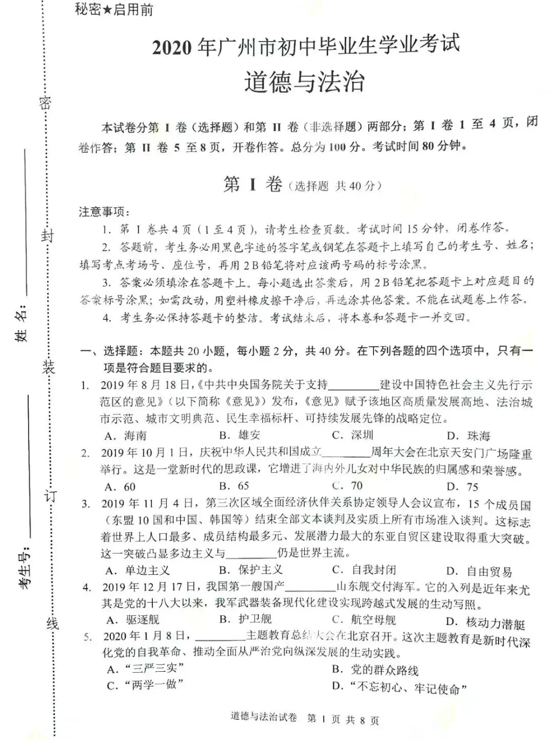 2020年广州中考道德与法治真题(含答案) 第3张