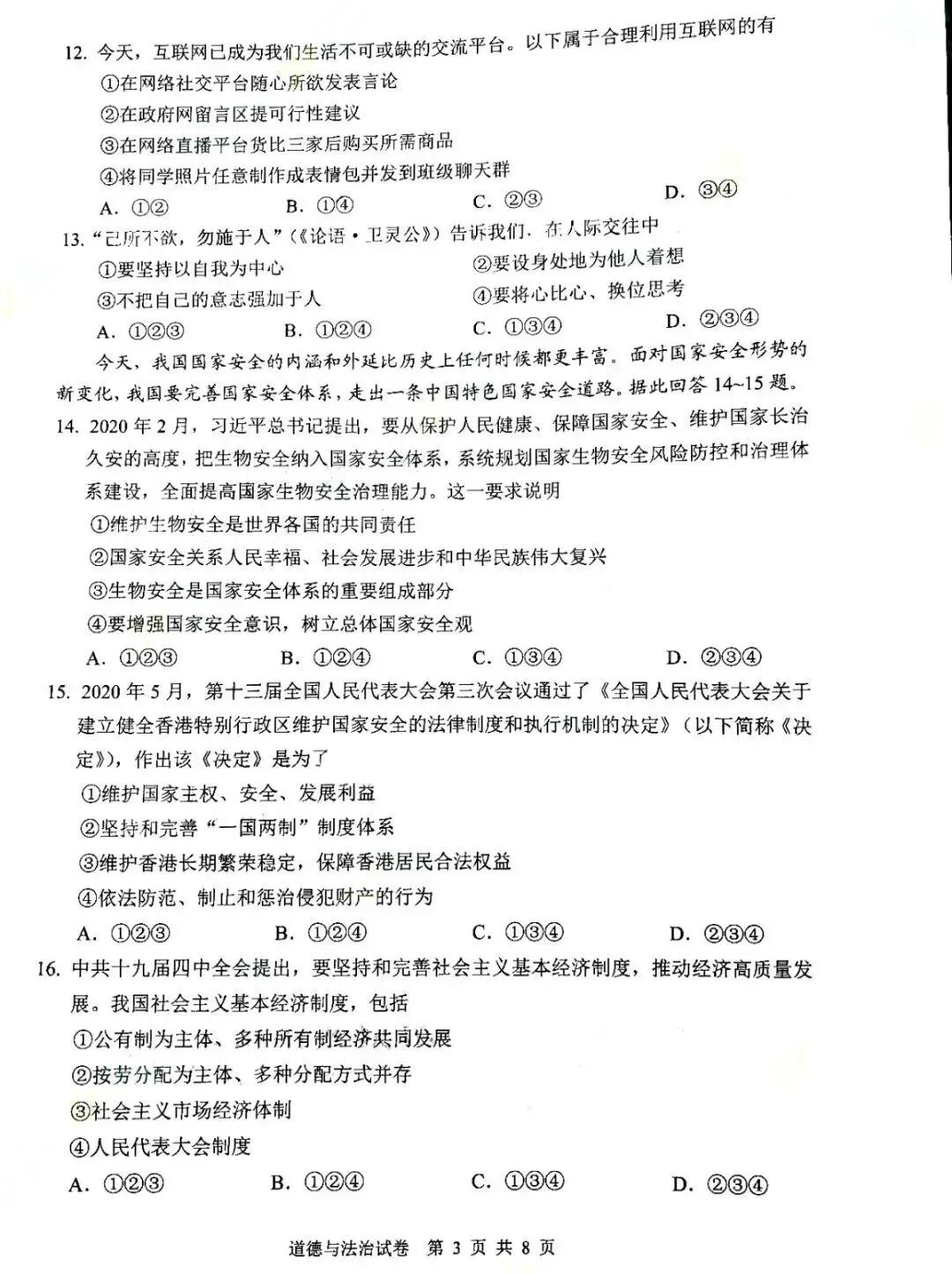 2020年广州中考道德与法治真题(含答案) 第5张