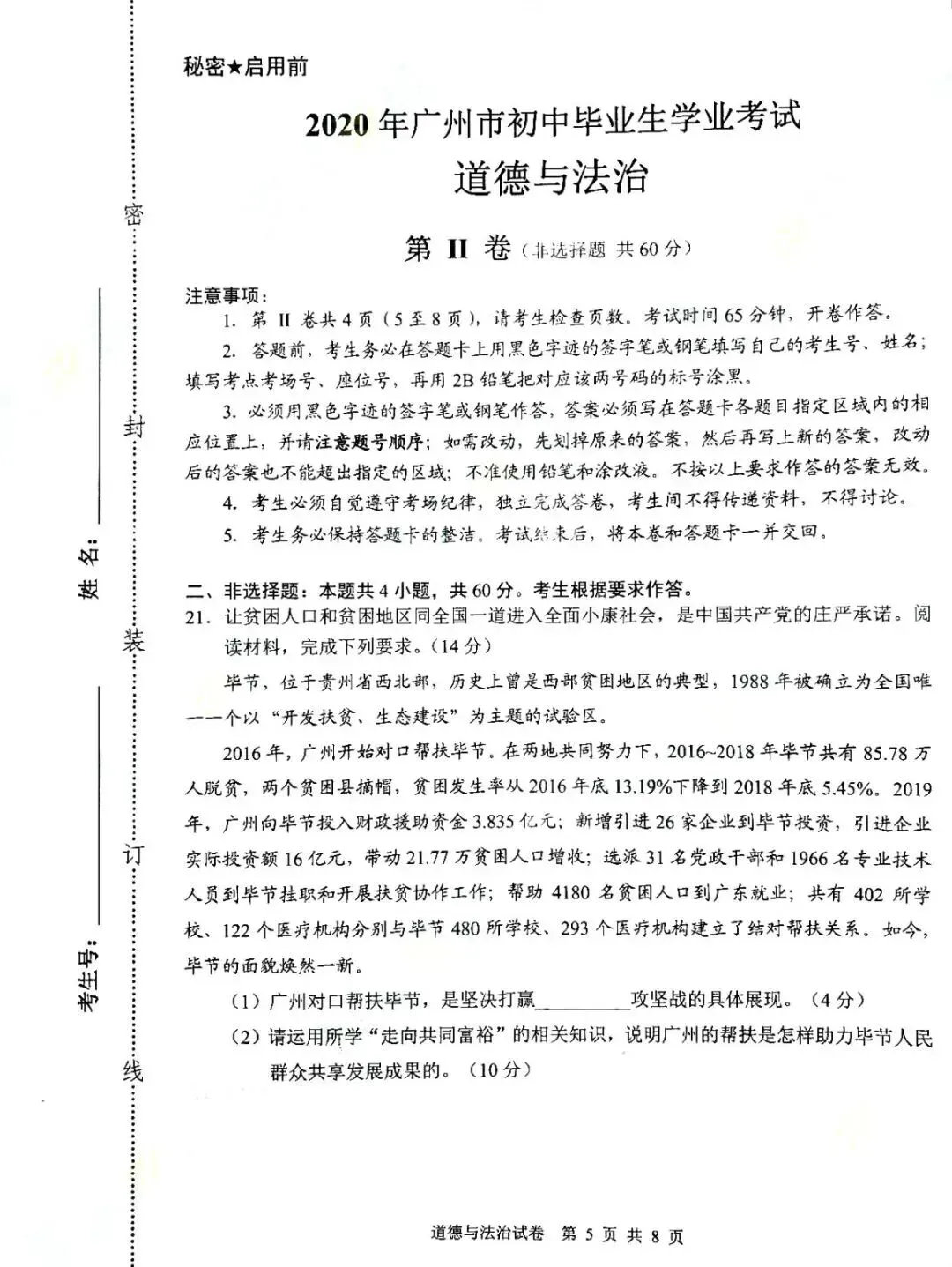 2020年广州中考道德与法治真题(含答案) 第7张