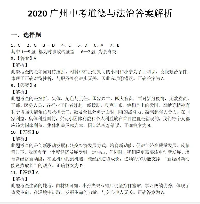 2020年广州中考道德与法治真题(含答案) 第13张