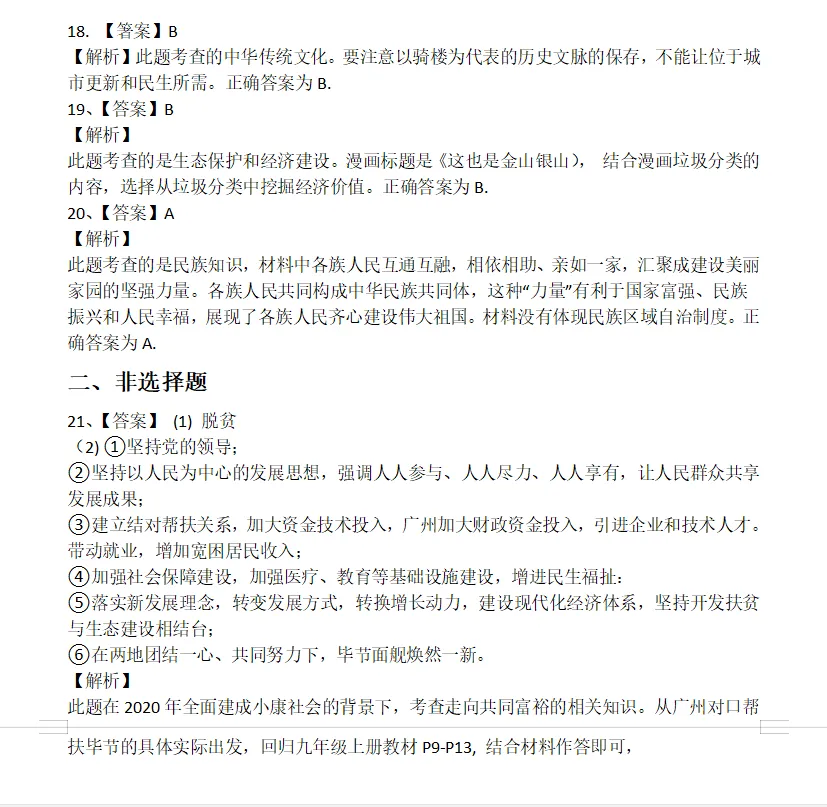 2020年广州中考道德与法治真题(含答案) 第15张