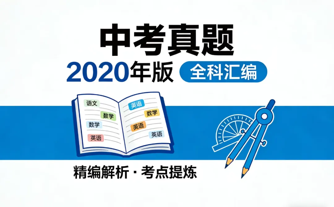 2020年广州中考生物真题(含答案) 第46张