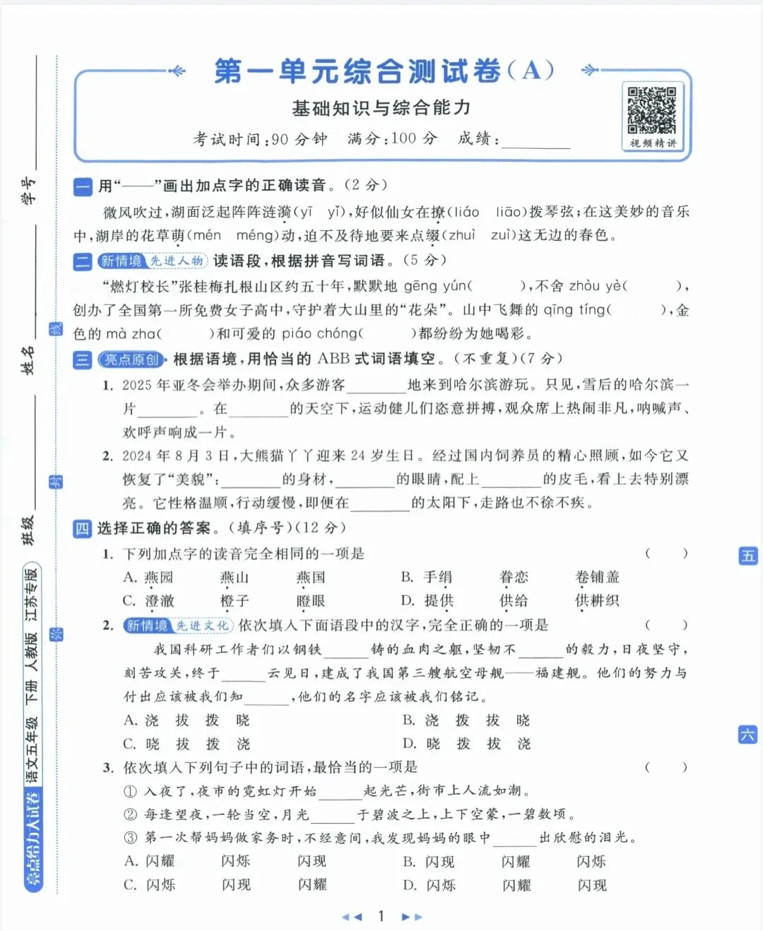 《亮点给力大试卷》江苏专版语文1-6年级下册丨pdf电子版,可下载打印 第1张