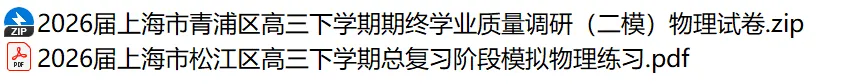 【更新中】重磅!2026高三二模全科试卷+答案解析,速领电子版! 第3张