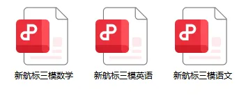 【航标试题】25-26学年第三次模拟考试语数英试题! 第3张