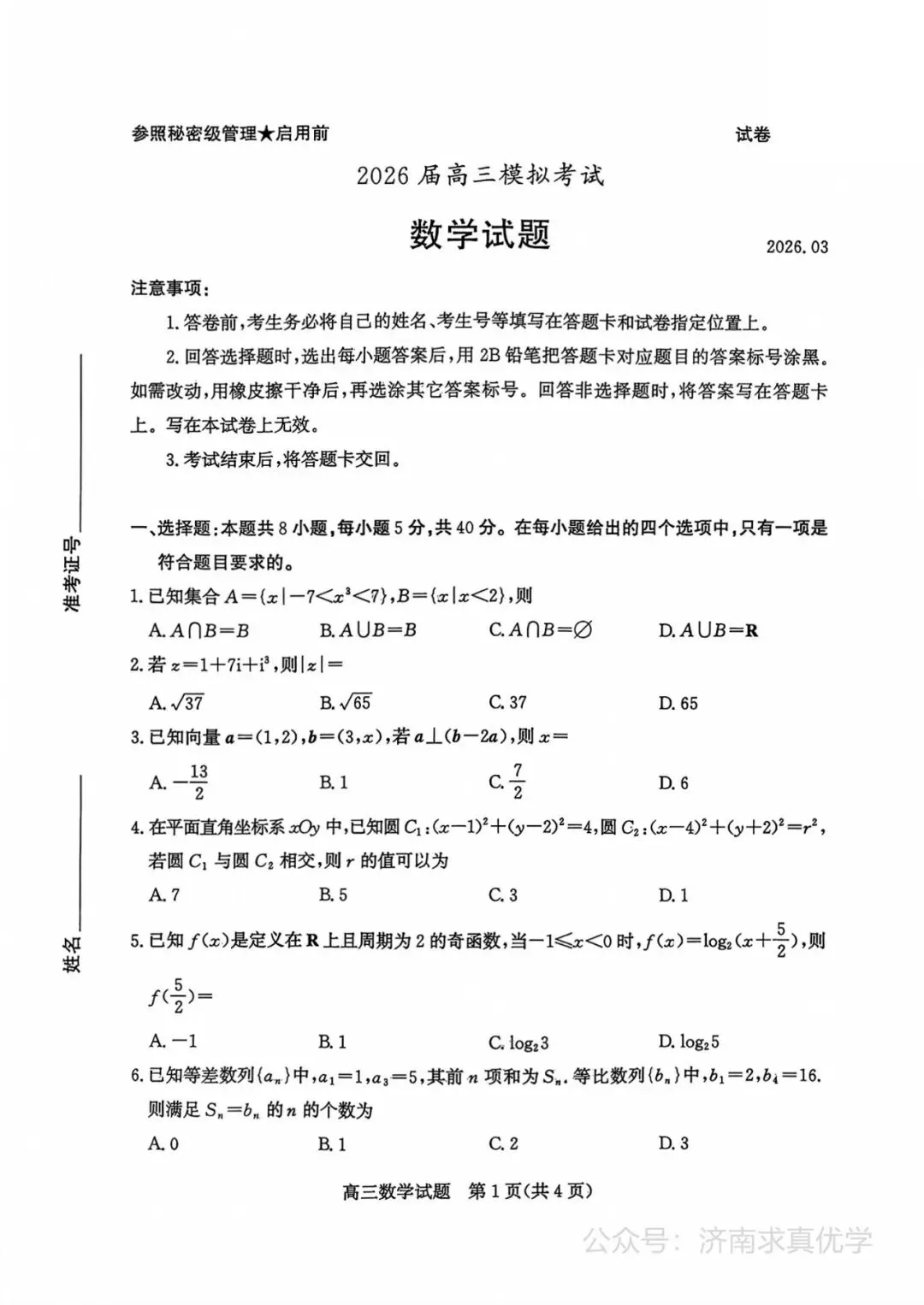 【模拟】山东省枣庄市2026届高三二模考试数学试题 第1张
