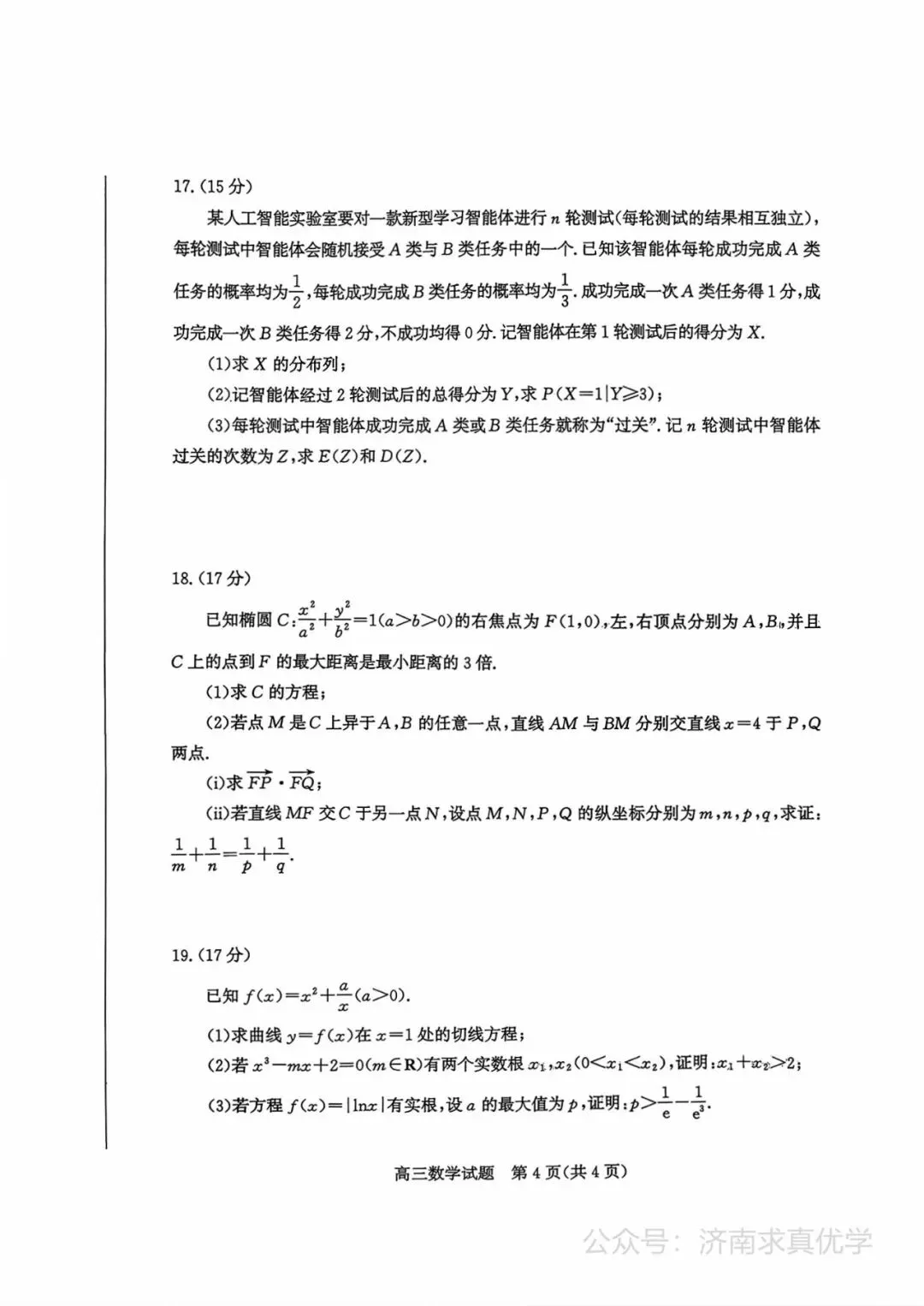 【模拟】山东省枣庄市2026届高三二模考试数学试题 第4张