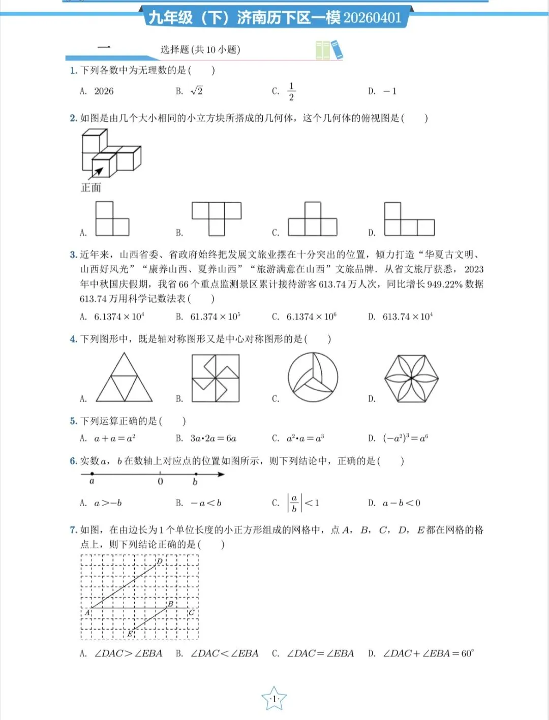 2026济南市历下区初三数学一模真题 第1张