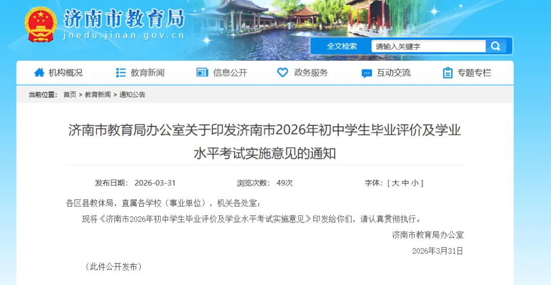 2026济南中考政策发布:八年级信息考试、等级科目比例划分、报名户籍学籍确认…这些要点家长必知! 第2张