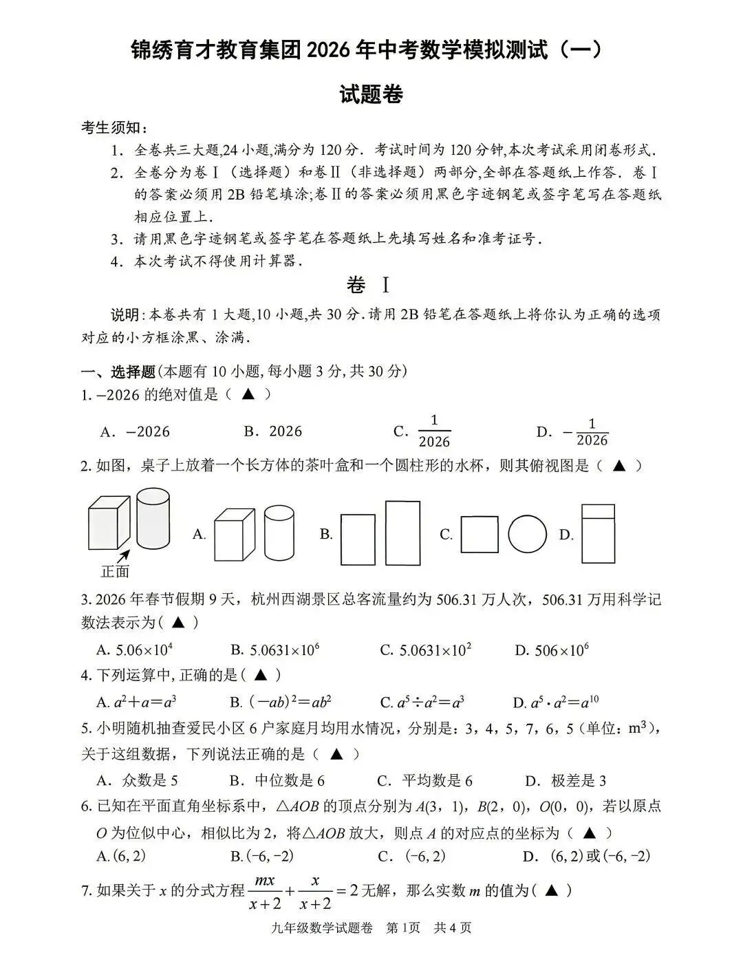 2026浙江试卷】杭州锦绣育才中考一模试卷(全科含答案)(2026.3) 第7张