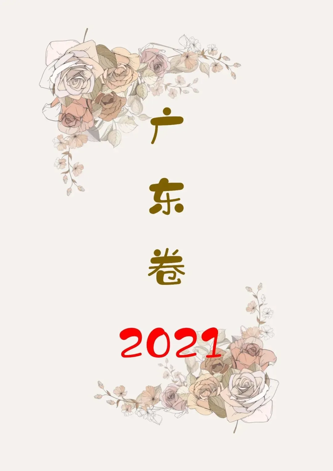 中国高考化学真题实录之【广东卷】——2021 第1张