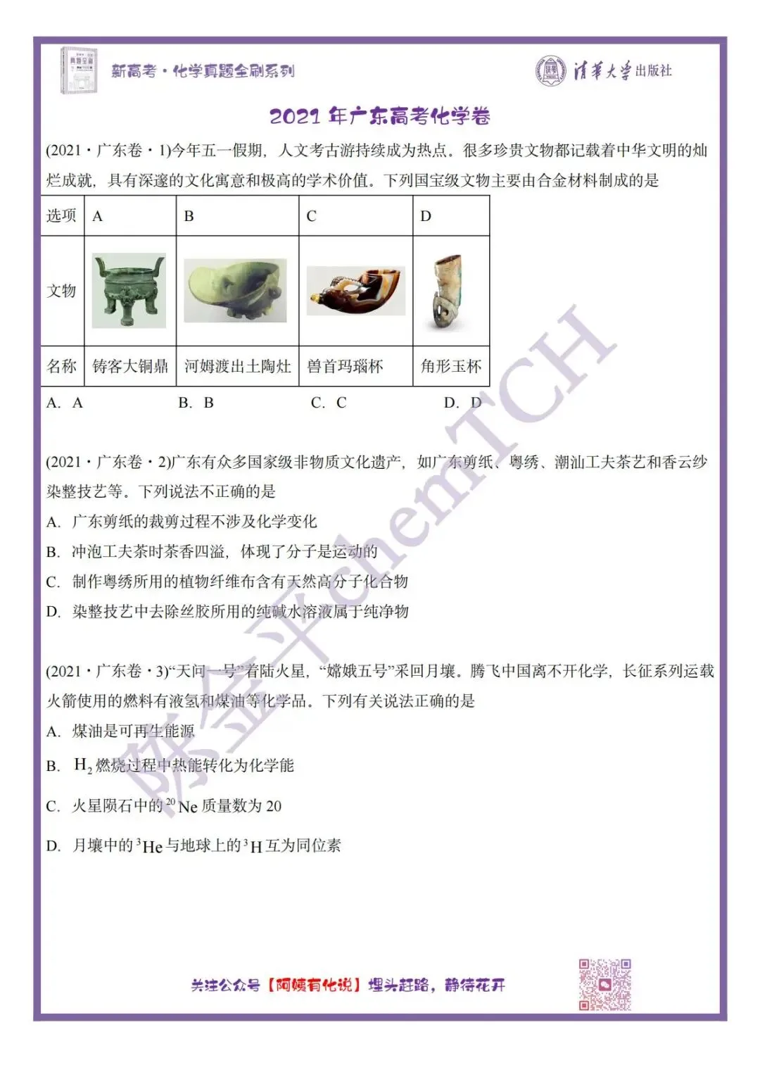 中国高考化学真题实录之【广东卷】——2021 第2张