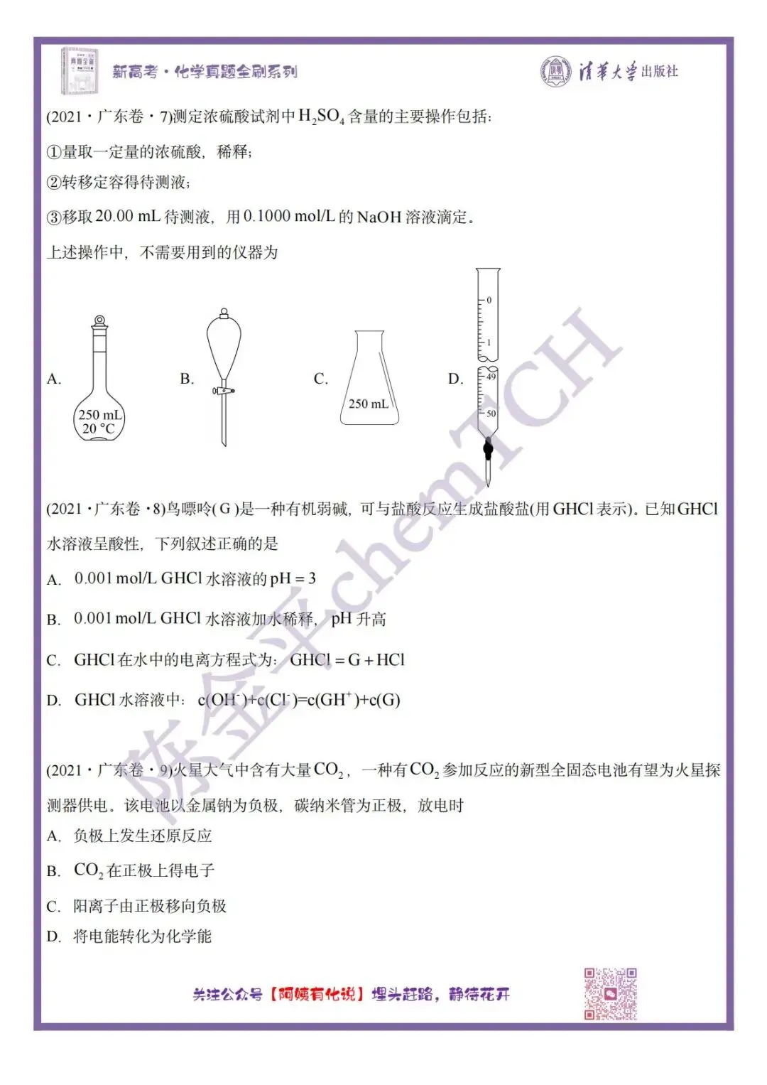 中国高考化学真题实录之【广东卷】——2021 第4张
