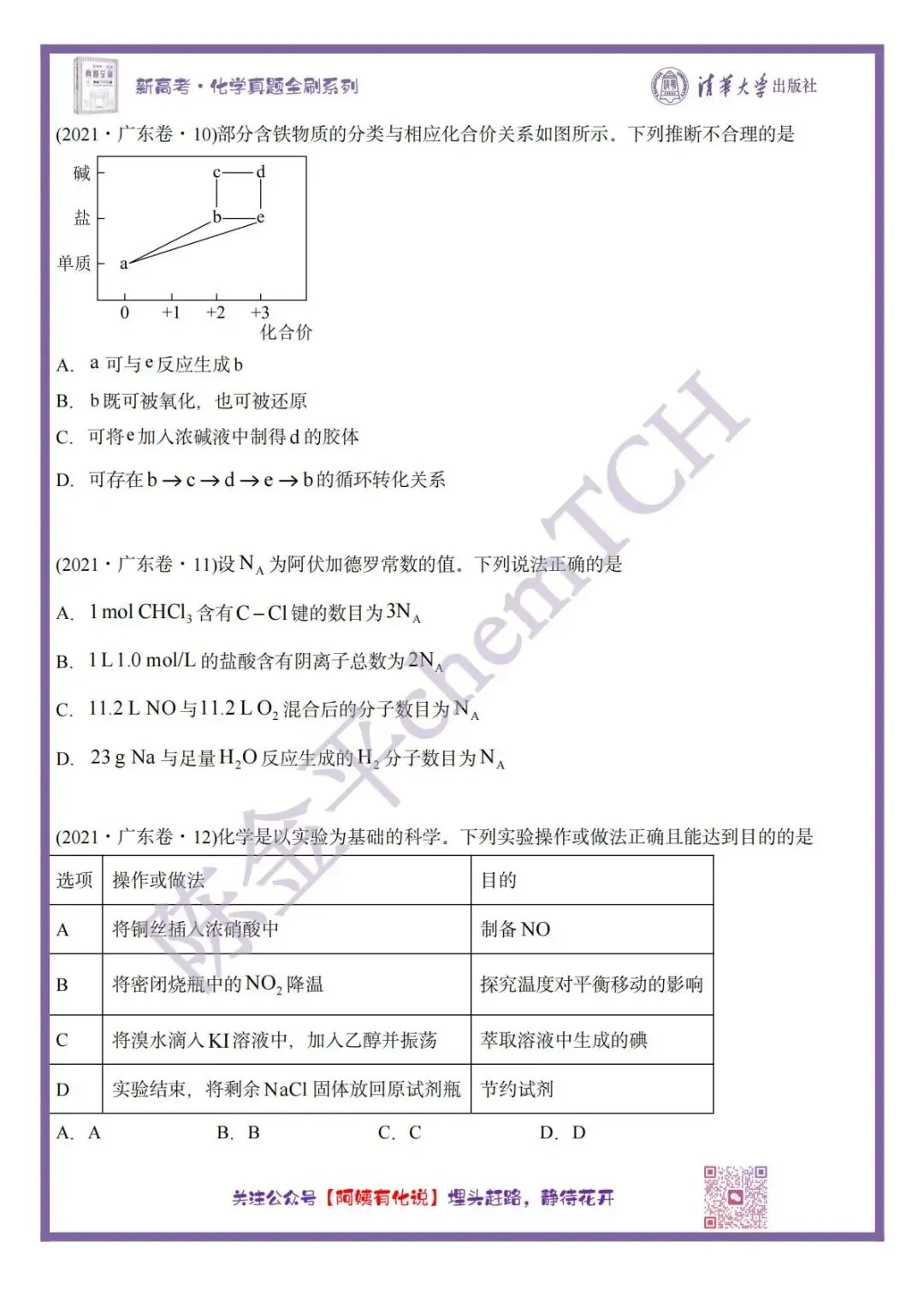 中国高考化学真题实录之【广东卷】——2021 第5张