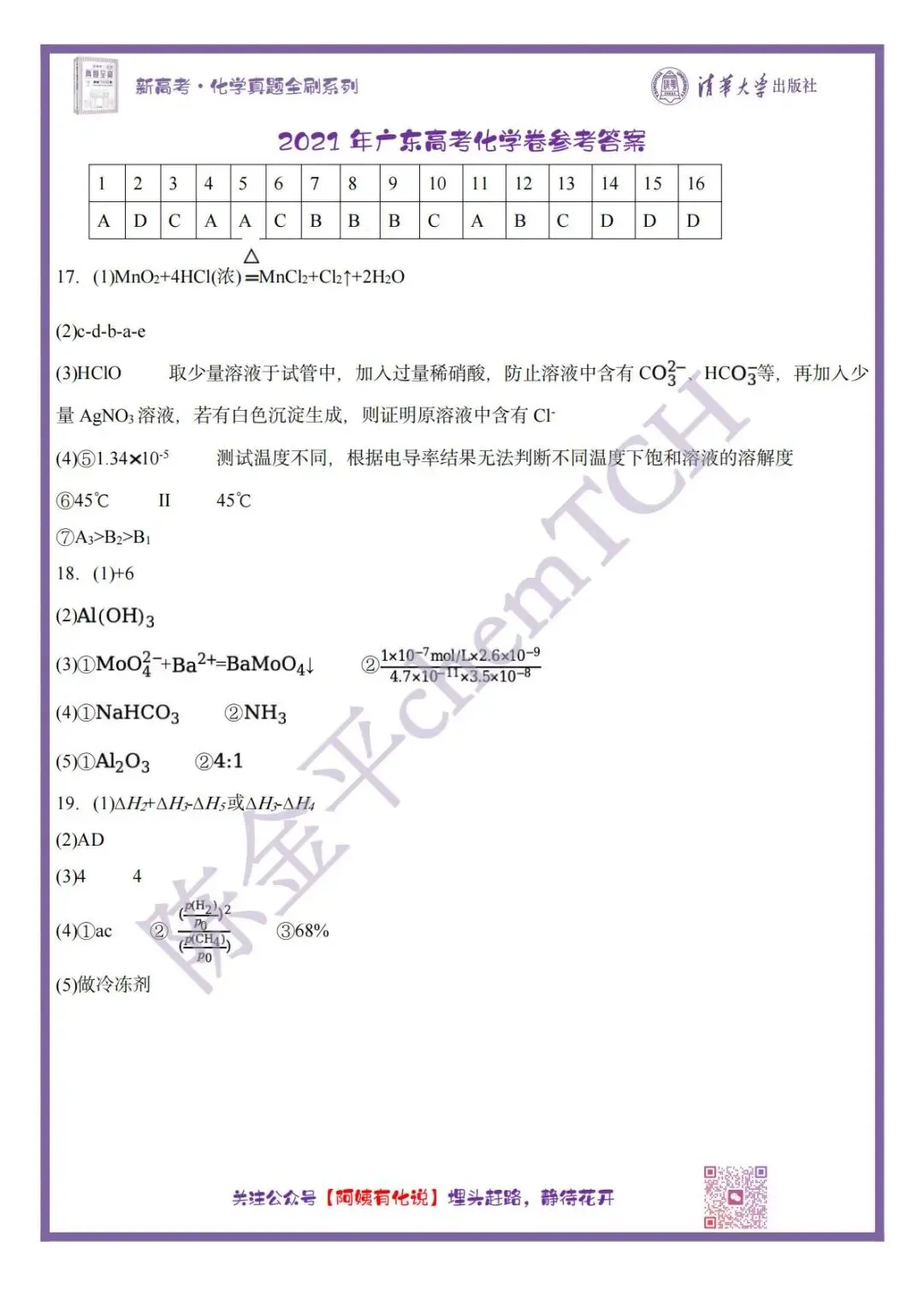 中国高考化学真题实录之【广东卷】——2021 第12张