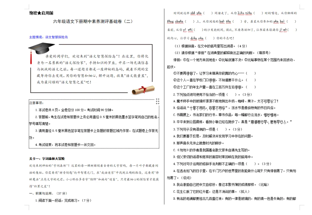 【期中试卷】六年级语文下册期中素养测评卷基础卷02(含答题卡+答案解析),限时领取 第7张